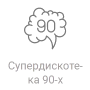 Рекорд Супердискотека 90-х